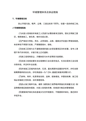 环境管理体系及保证措施.docx