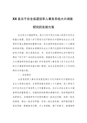 XX县关于在全县退役军人事务系统大兴调查研究的实施方案.docx