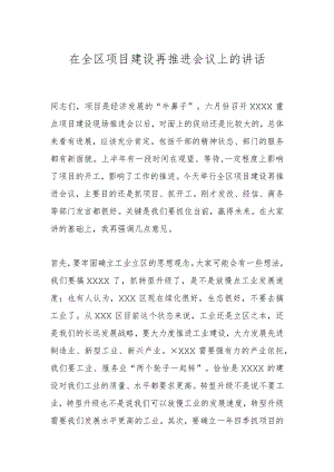 在全区项目建设再推进会议上的讲话.docx
