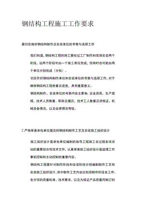 钢结构工程施工工作要求.docx