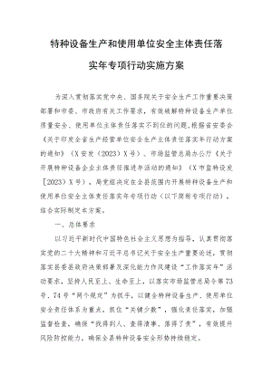 特种设备生产和使用单位安全主体责任落实年专项行动实施方案.docx