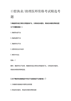 口腔执业助理医师资格考试精选考题库2023.docx