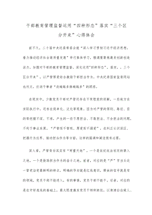 干部教育管理监督运用“四种形态”落实“三个区分开来”心得体会.docx