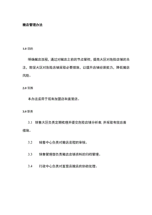 撤店管理办法.docx