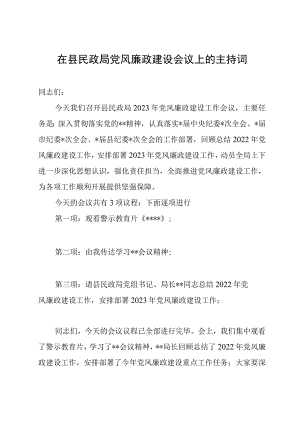 在县民政局党风廉政建设会议上的主持词.docx