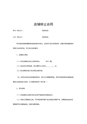 店铺转让合同精选5篇.docx