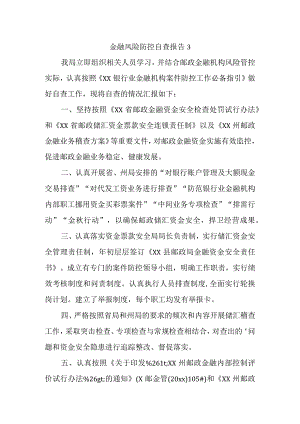 金融风险防控自查报告3.docx
