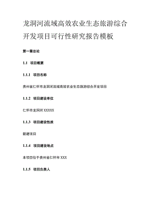 高效农业生态旅游综合开发项目可行性研究报告模板.docx