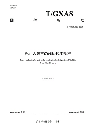 巴西人参生态栽培技术规程.docx