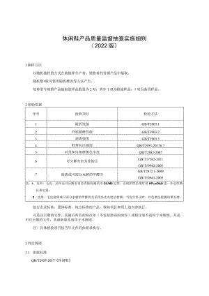 休闲鞋产品质量监督抽查实施细则（2022年版）.docx