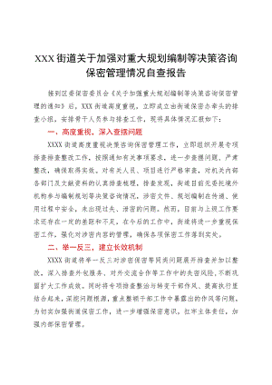 XXX街道保密梳理排查报告.docx