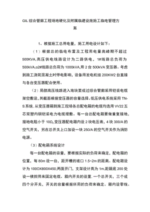 GIL综合管廊工程场地硬化及附属临建设施施工临电管理方案.docx