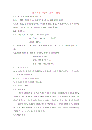 施工进度计划和工期保证措施.docx