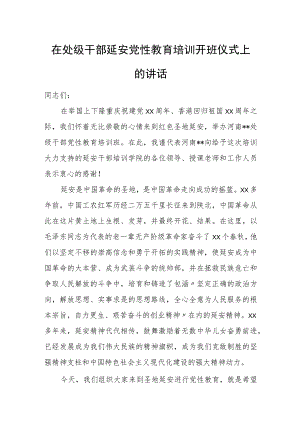 在处级干部延安党性教育培训开班仪式上的讲话.docx