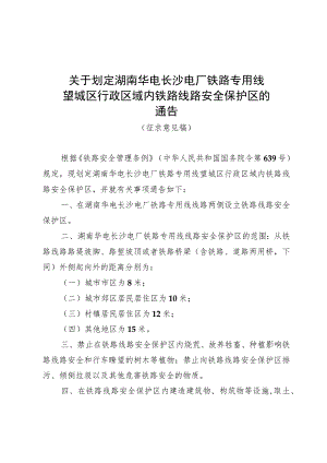关于划定湖南华电长沙电厂铁路专用线望城区行政区域内铁路线路安全保护区的通告（征求意见稿）_1693882627220.docx