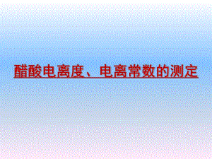 醋酸电离度电离常数的测定.ppt