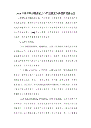 2023年领导干部思想能力作风建设工作开展情况报告五.docx