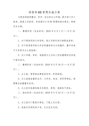 销售部6S管理实施方案.docx