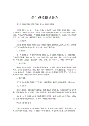 学生成长指导计划.docx