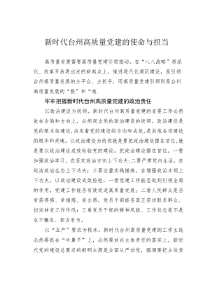 新时代台州高质量党建的使命与担当.docx