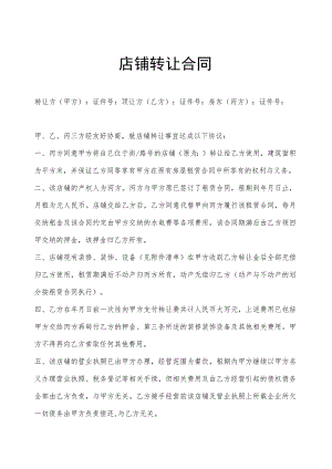 店铺转让协议参考范本（5篇）.docx