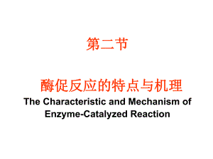 酶促反应机理.ppt