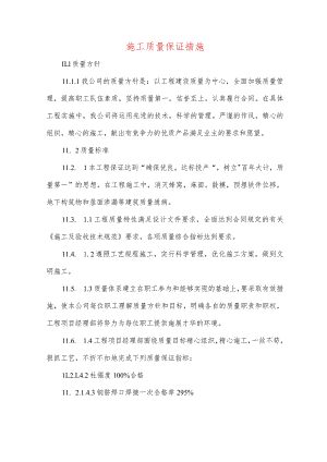 施工质量保证措施.docx