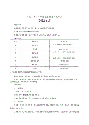 抹灰石膏产品质量监督抽查实施细则（2022年版）.docx