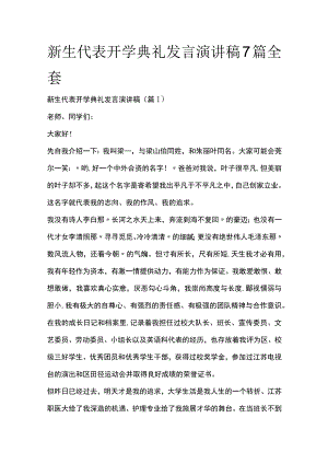 新生代表开学典礼发言演讲稿7篇全套.docx