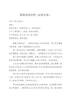 简易劳动合同（示范文本）.docx