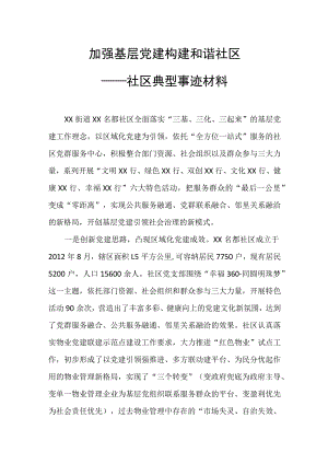 社区党建工作材料.docx