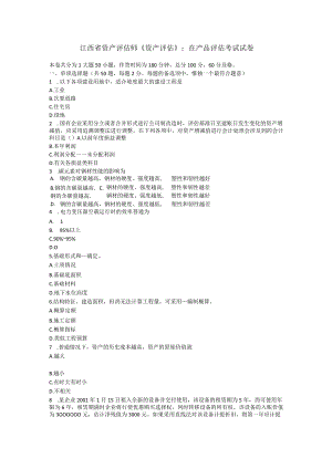 江西省资产评估师《资产评估》：在产品评估考试试卷.docx