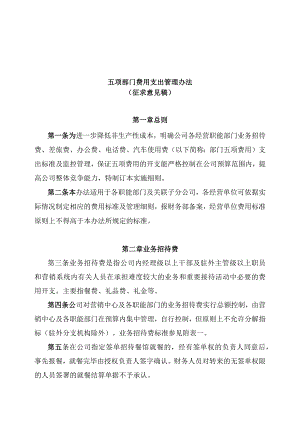 五项部门费用支出管理办法.docx