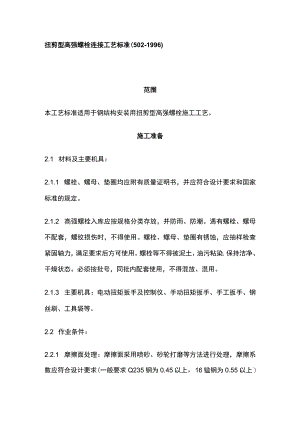 扭剪型高强螺栓连接工艺标准.docx