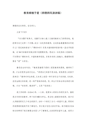 教育根植于爱（师德师风演讲稿）.docx