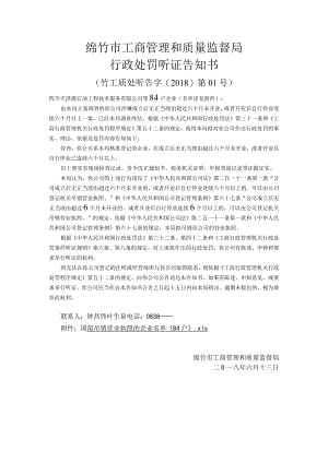 绵竹市工商管理和质量监督局行政处罚听证告知书.docx