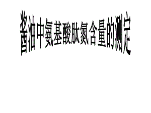 酱油中氨基酸态氮测定1.ppt