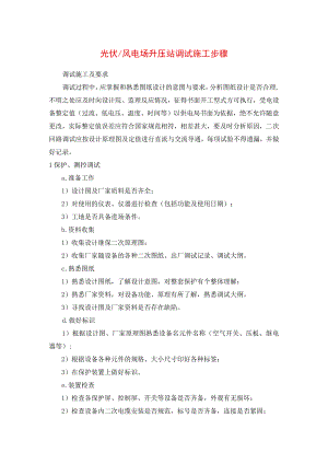 光伏（风电场）升压站调试施工步骤.docx
