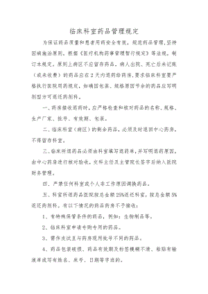 临床科室药品管理规定.docx