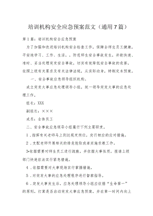 培训机构安全应急预案范文(通用7篇).docx