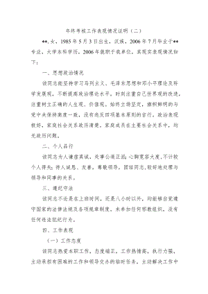 年终考核工作表现情况证明.docx