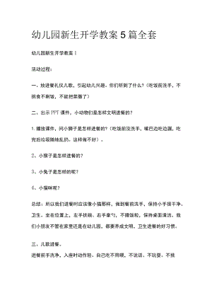 幼儿园新生开学教案5篇全套.docx