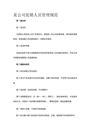某公司促销人员管理规范.docx