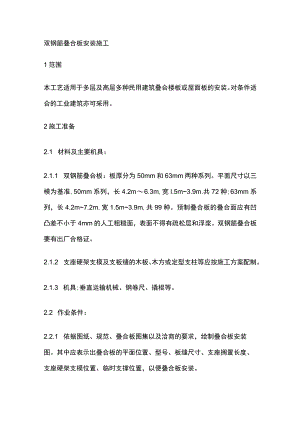 双钢筋叠合板安装施工.docx