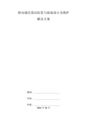 移动通信基站防雷与接地设计及维护解决方案.docx