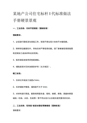 某地产公司住宅标杆I代标准做法手册 硬景景观.docx