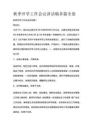 秋季开学工作会议讲话稿多篇全套.docx