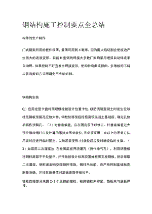 钢结构施工控制要点全总结.docx