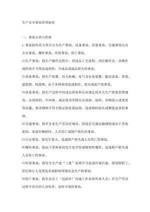 生产安全事故管理制度.docx