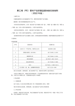 聚乙烯(PE)管材产品质量监督抽查实施细则（2022年版）.docx